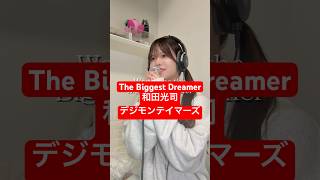 「The Biggest Dreamer（デジモンテイマーズ） / 和田光司」ジェンダーレスに歌ってみた【Rio】 #shorts