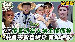 【彰化-新市】終於換許富凱大地主 歡喜大啖香菜美食 神秘嘉賓蔡昌憲驚喜現身 王彩樺看到抱大腿哭喊得救了｜瓜田冠軍的誕生 ｜ 20250219【第6集完整版】