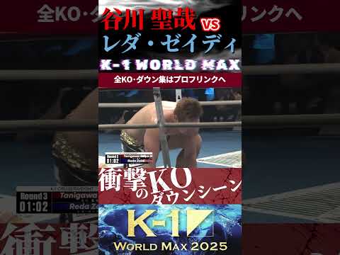 【K-1 WORLD MAX】(疾風の空手家)谷川 聖哉 vs レダ・ゼイディ KOシーン/next 9.27.Krush.180 チケット好評発売中!!