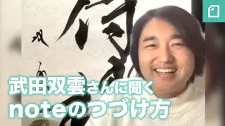  - #noteのつづけ方 武田双雲さん公開インタビュー