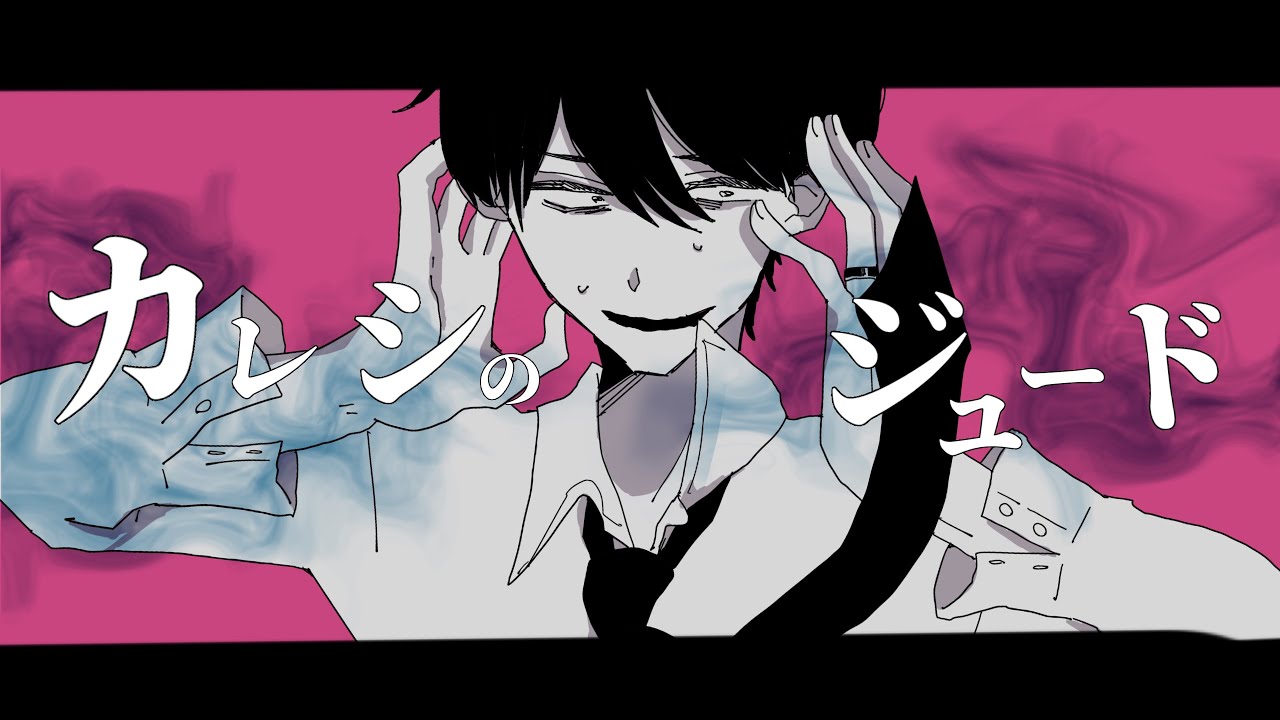 【手描き】カレシのジュード【自己解釈MV】