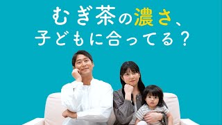 和光堂 １歳からのむぎ茶 「むぎ茶の濃さ、子どもに合ってる？」篇
