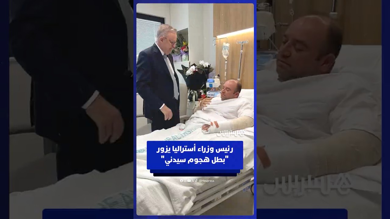 رئيس وزراء أستراليا يزور أحمد الأحمد، المواطن الأسترالي، الذي انتزع سلاحا من أحد مهاجمي شاطئ بوندي thumbnail