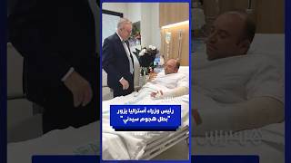 رئيس وزراء أستراليا يزور أحمد الأحمد، المواطن الأسترالي، الذي انتزع سلاحا من أحد مهاجمي شاطئ بوندي thumbnail