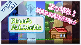 【Terraria】オリジナル配布ワールドの紹介！