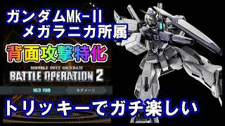 【バトオペ2】ガンダムMk Ⅱメガラニカ所属　ガチ良機体！偽装　ステルス　精密攻撃