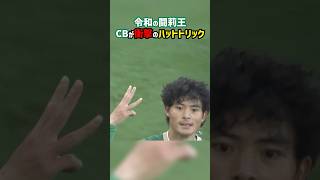 Download lagu 【衝撃】センターバックがハットトリック達成 #shorts #谷口栄斗 #東京ヴェルディ #川崎フロンターレ #Jリーグ #サッカー mp3