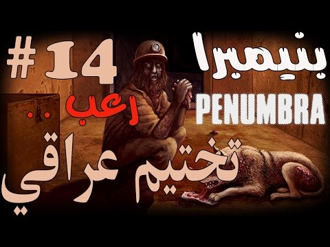 14 - Penumbra: Black Plague - إيد + عين = مفتاح