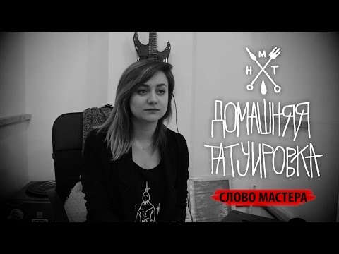 Домашняя Татуировка | Слово мастера - Алина Никитина