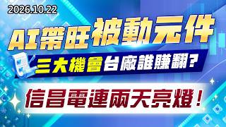 20261022《股市最錢線》#高閔漳” AI 帶旺被動元件，三大機會台廠誰賺翻？信昌電連兩天亮燈"