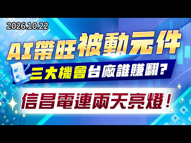 20261022《股市最錢線》#高閔漳” AI 帶旺被動元件，三大機會台廠誰賺翻？信昌電連兩天亮燈"