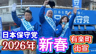 【#日本保守党】「日本を守る覚悟」が伝わった‼️街頭演説　有楽町駅25.1.4