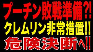 2026/5/25　プーチン“敗戦処理”へ?! 交渉力低下…停戦か総動員か!? クレムリン非常措置の真相!!