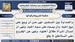 صورة 44 -  حكمة الشريعة وكمالها - فوائد إغاثة اللهفان من مصائد الشيطان