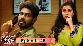 Aadhalinaal Kaadhal Seiveer - Vikatan Tv Serial