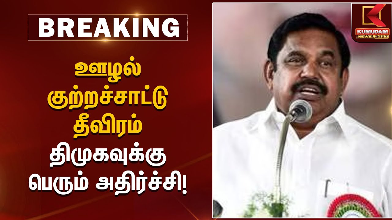 DMK corruption issue | ஊழல் குற்றச்சாட்டு தீவிரம் – திமுகவுக்கு பெரும் அதிர்ச்சி! | Kumudam News