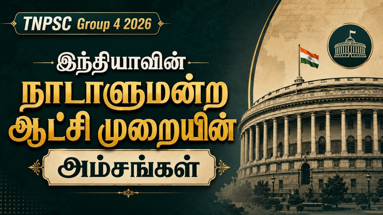 இந்தியாவின் நாடாளுமன்ற ஆட்சி முறையின் அம்சங்கள்🔥SCH