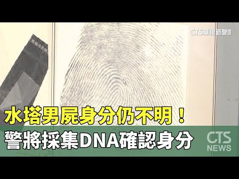 水塔男屍身分仍不明！　警將採集DNA確認身分