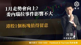 TASTY 盤房 Live 2026-01-05 | 港股財經直播 | 即市分析