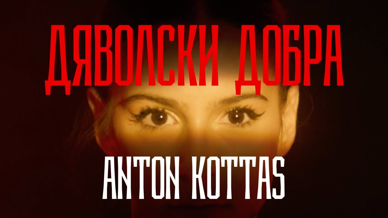 Антон Котас - Дяволски Добра