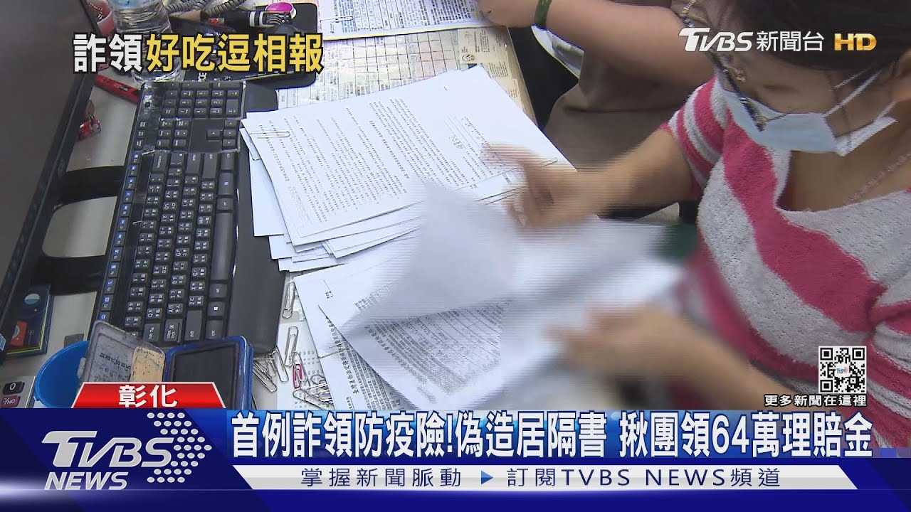 首例詐領防疫險!偽造居隔書 揪團領64萬理賠金
