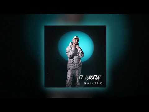 RAIKAHO - Психопат (Official Audio)