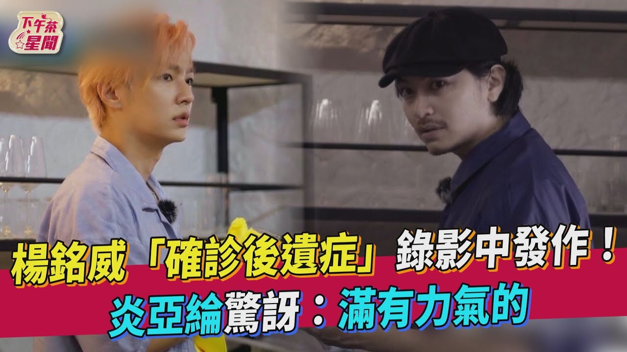 《營業中》楊銘威「確診後遺症」發作 驚人轉變炎亞綸嚇到