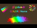 Learn Colors In English And Tamil Color Names Colors Tamil