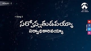  సర్వోన్నతుడవయ్యా  సర్వాధికారివయ్యా 