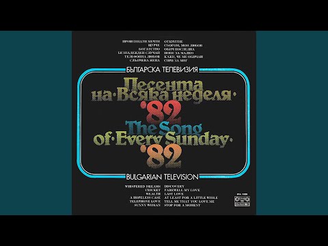 Прошепнати мечти