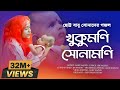 Baby Najnin | Khukumoni Sonamoni | New Most Superhit Bangla Gojo| Bangla Gojo