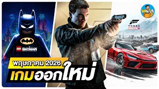 26 เกมใหม่ พฤษภาคม 2026! | Forza Horizon 6, 007 First Light, LEGO Batman มาแล้ว