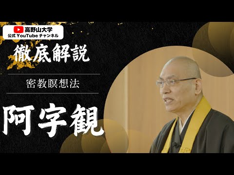 「心を静める密教の智慧―高野山大学教授が解説する“阿字観”の世界」