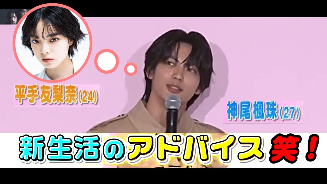 平手友梨奈との結婚後初イベントの神尾楓珠の新生活へのアドバイスがツボった笑！