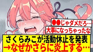 【悲報】さくらみこが活動休止を発表→なぜかさらに炎上してしまう…【反応集】