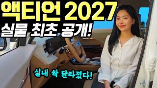  액티언 2027 출시! - 실내 예뻐지고, 옵션 좋아졌다! 100만원 인상됐습니다! 유튜브 썸네일