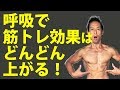 呼吸で筋トレ効果はどんどん上がる！　呼吸の仕方とタイミング