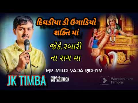 પાટડી ધામ ની માં શક્તિ || JK TIMBA || Dighdiya Di Ugadio Shakti ma જેકે. રબારી ના રાગ મા #jkrabari