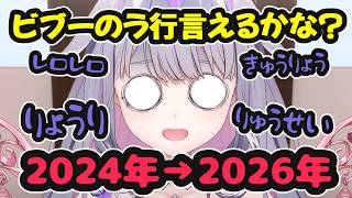 ビブーのラ行言えるかな？2024年→2026年まとめ【ホロライブ切り抜き / 古石ビジュー / 日英両字幕】