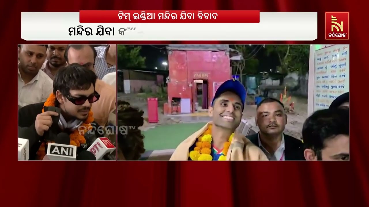 ଟି-ଟ୍ବେଣ୍ଟି ବିଶ୍ବକପ ଟ୍ରଫିକୁ ମନ୍ଦିରରେ ପୂଜାର୍ଚ୍ଚନା କ?