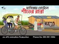 Winter Cooking At Aunty S Hotel I Bangla Cartoon Bangla Cartoon Thakumar Jhuli AFX Animation