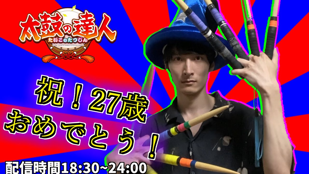 【祝！誕生日！】今年はちゃんと太鼓配信するぞぉ！！！！！