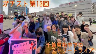 視聴者参加型ストリート動画特別編ガチスト13