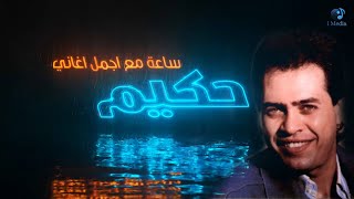Hakim best songs vol 01 ساعة مع أجمل اغاني حكيم