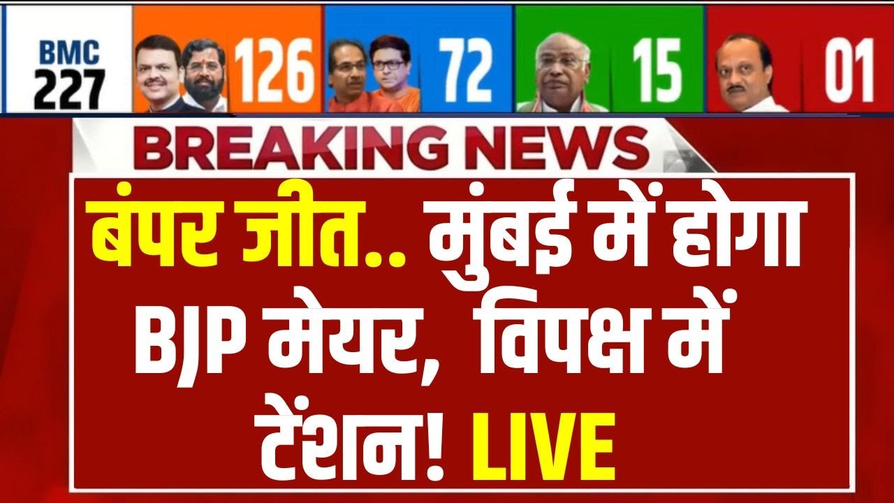 BMC Election Results LIVE : मुंबई में बीजेपी की बंपर जीत..? | BJP | Devendra Fadnavis