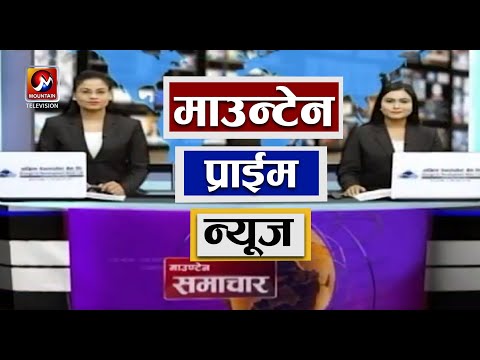 माउन्टेन प्राइम समाचार | Mountain Prime News | Nepal News Today | Mountain Television Nepal