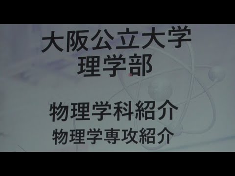 公共経営学科 物理学科　学科紹介