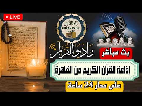 بث مباشر قران المغرب 16 رمضان 2026 إذاعة القران الكريم من القاهرة راديو القران - Radio Quran Karim