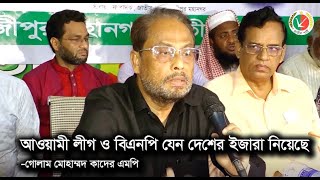 আওয়ামী লীগ ও বিএনপি যেন দেশের ইজারা নিয়েছে- গোলাম মোহাম্মদ কাদের