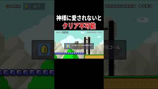 信仰心ゼロのクサヤ人が挑むと・・・？【マリオメーカー2/マリメ2】